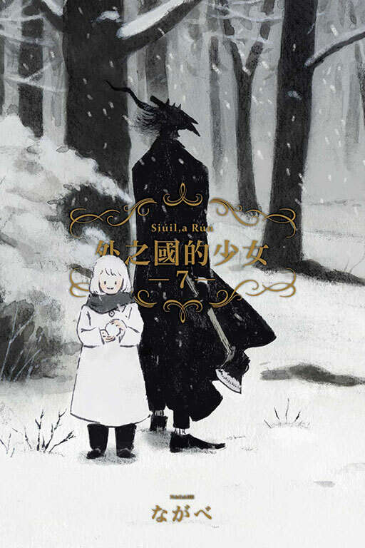 外之國的少女 #7