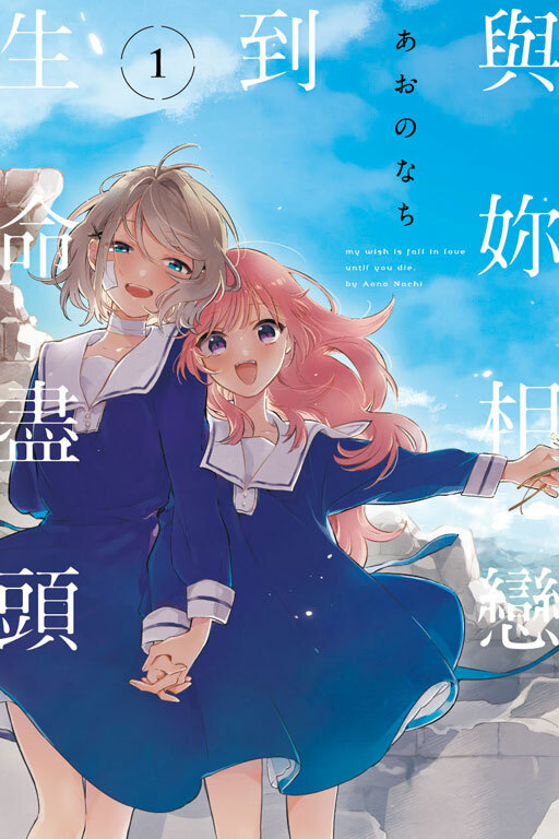 與妳相戀到生命盡頭 #1