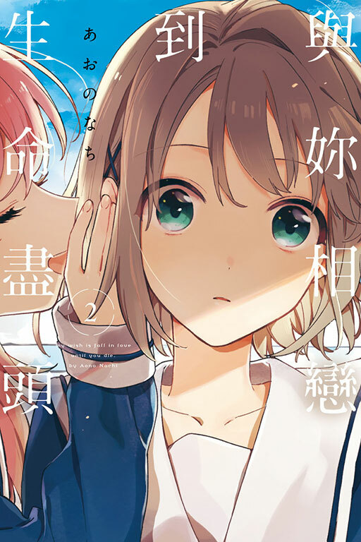 與妳相戀到生命盡頭 #2