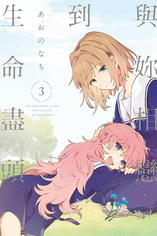 與妳相戀到生命盡頭 #3