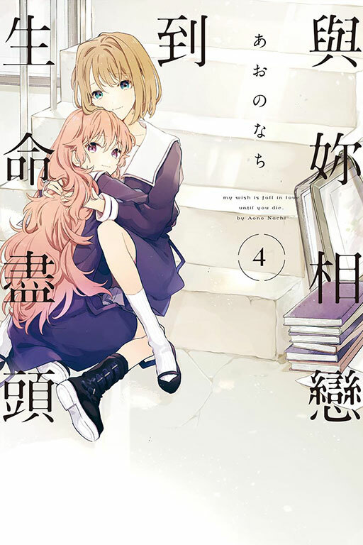 與妳相戀到生命盡頭 #4