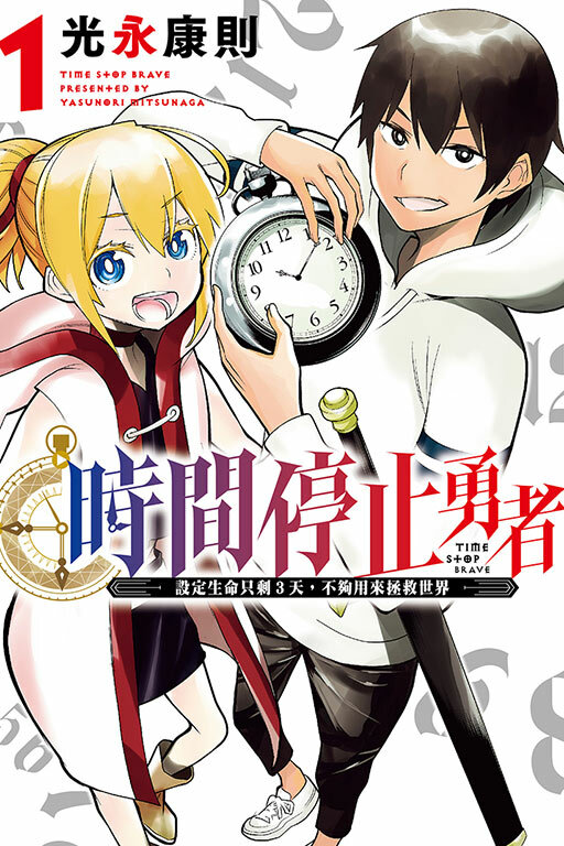 時間停止勇者 #1