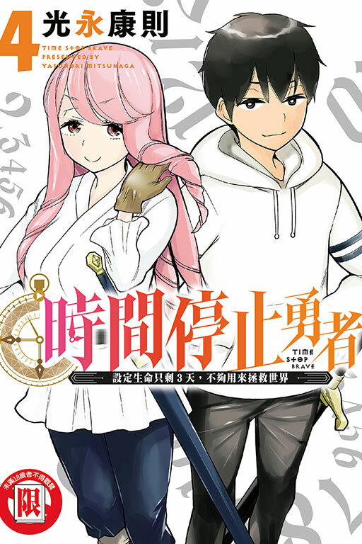 時間停止勇者 #4