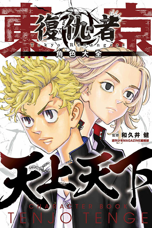 東京卍復仇者 角色大全 天上天下 #1