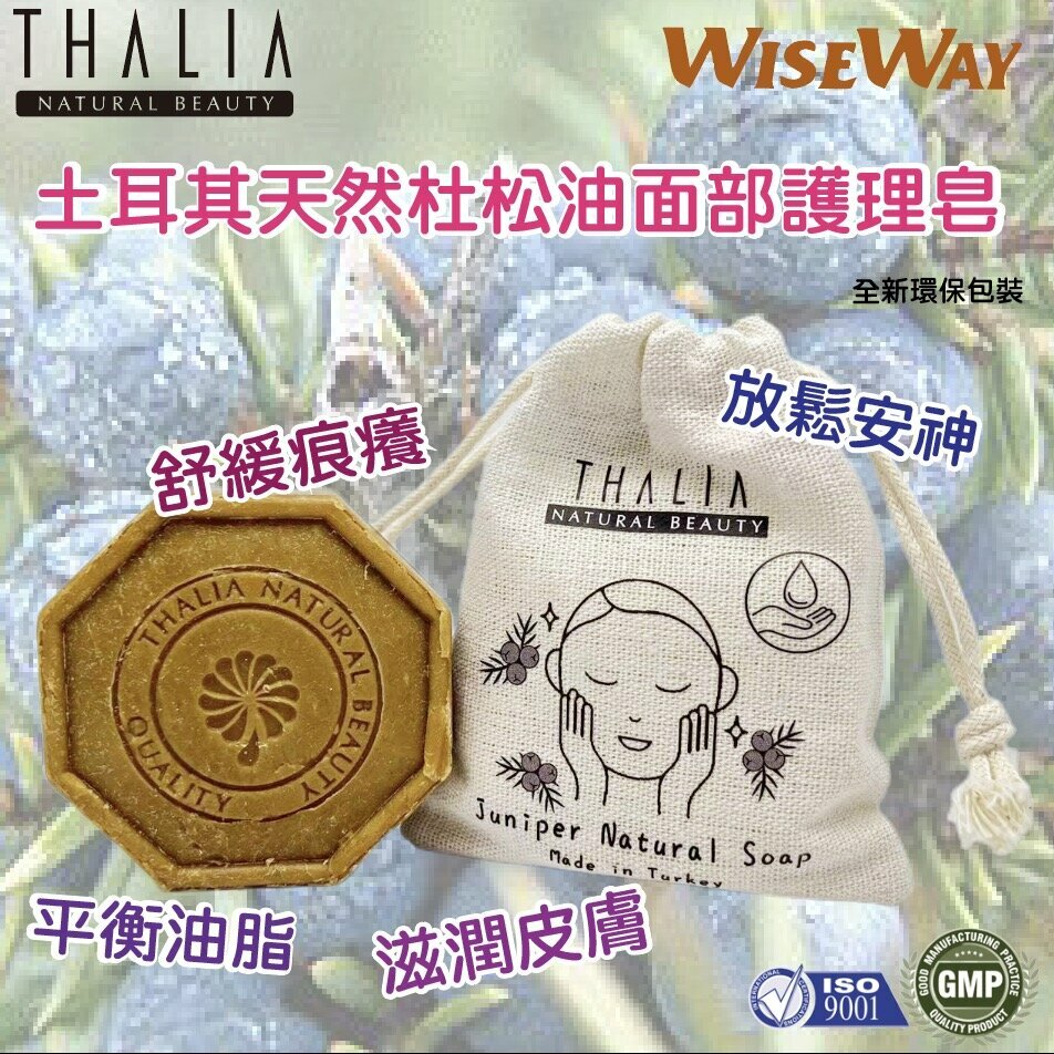Thalia土耳其天然手工皂 淨化肌膚 減少皮膚炎症  放鬆安神 杜松油 護膚  香皂 肥皂 番梘 125g