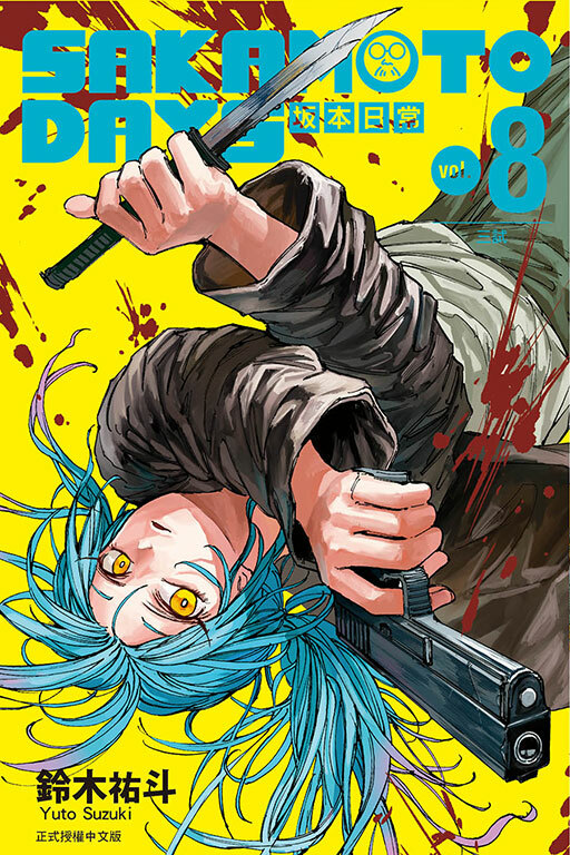 SAKAMOTO DAYS 坂本日常#8