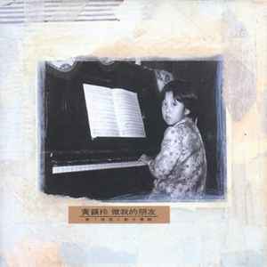 黃韻玲 Kay Huang - 做我的朋友