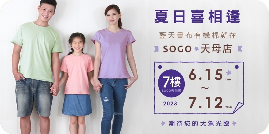 藍天畫布有機棉 | SOGO天母店品牌快閃櫃