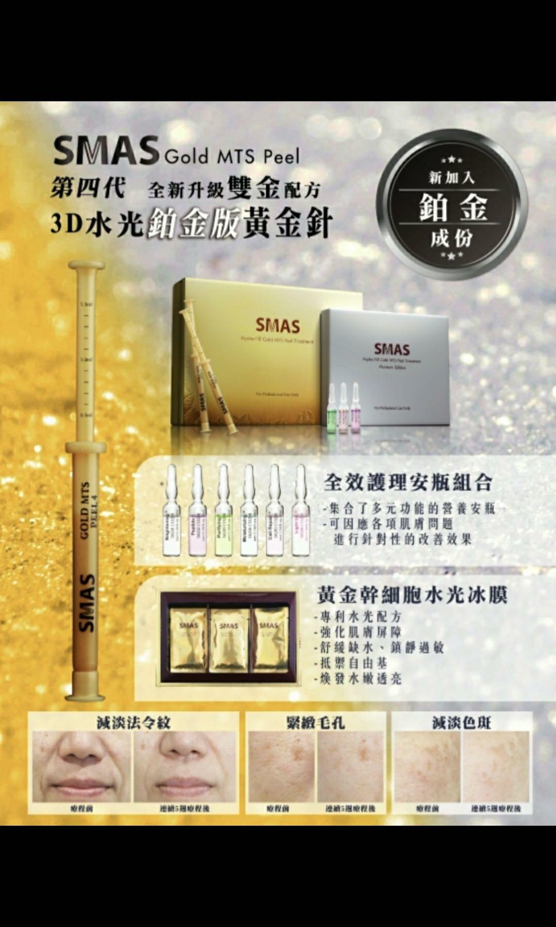 SMAS 第四代鉑金版黃金針療程