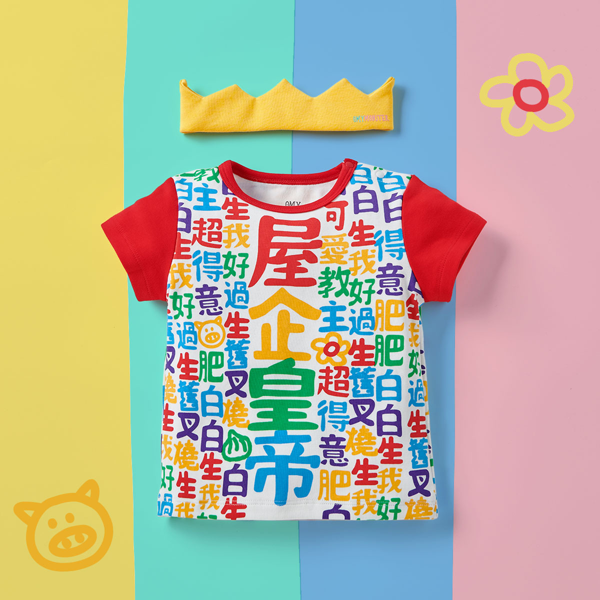 OMSST01_OMYMONSTER「屋企皇帝」短袖上衣連皇冠髮帶