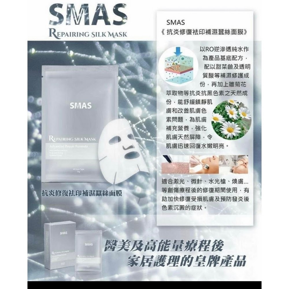 SMAS Repairing Silk Mask 抗炎修復袪印補濕蠶絲面膜 10片