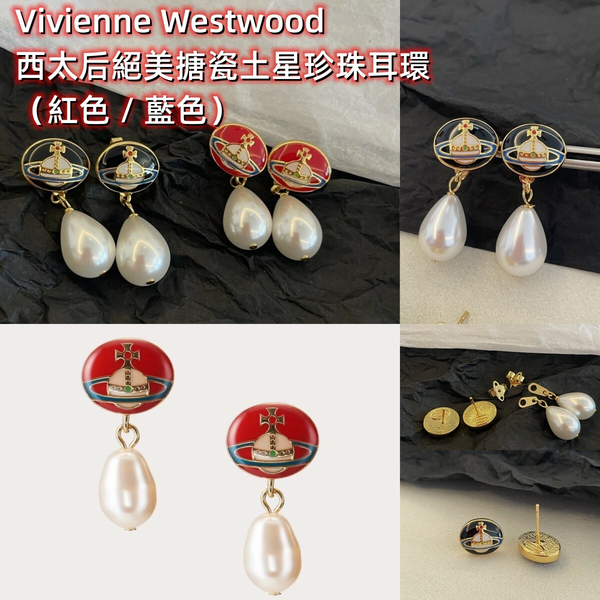 Vivienne Westwood  西太后絕美搪瓷土星珍珠耳環（紅色 / 黑色）