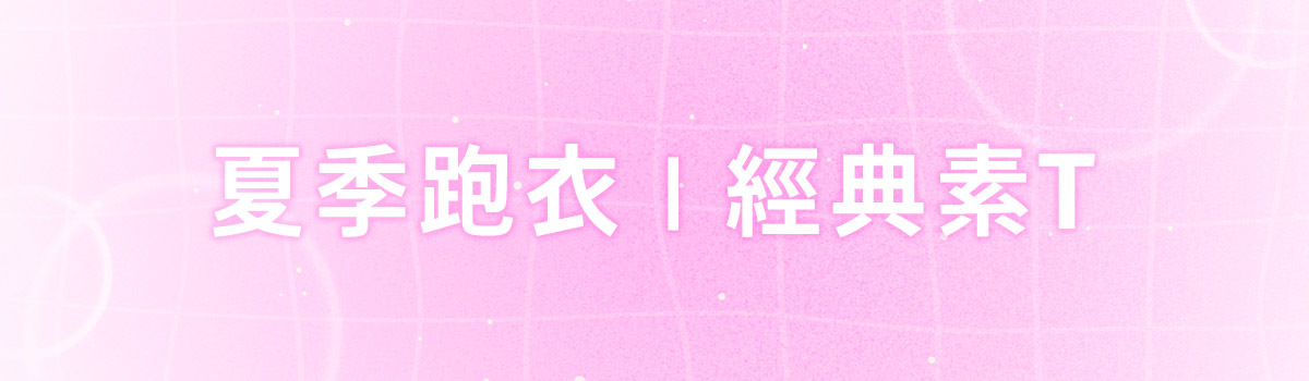 【夏日大作戰6/14-7/18】夏季跑衣選用coolmax選手級紗線，吸濕排汗最速乾