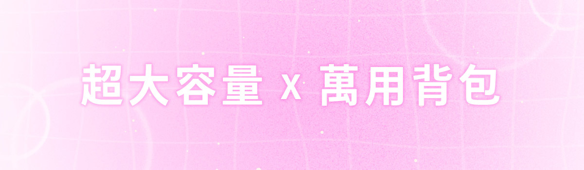 【夏日大作戰6/14-7/18】超大容量背包，一咖陪你趴趴造