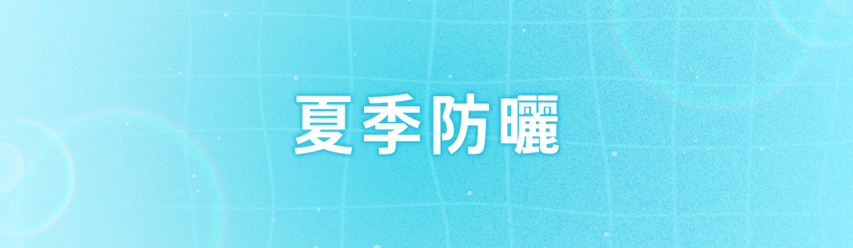 【夏日大作戰6/14-7/18】夏季防曬不可少，袖套防曬帽通通來