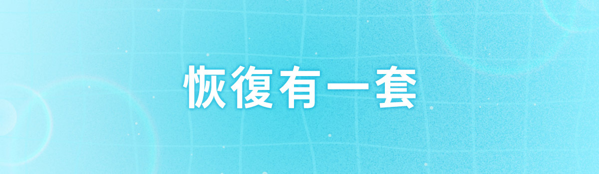 【夏日大作戰6/14-7/18】休息睡覺就穿恢復套，組合優惠8折起
