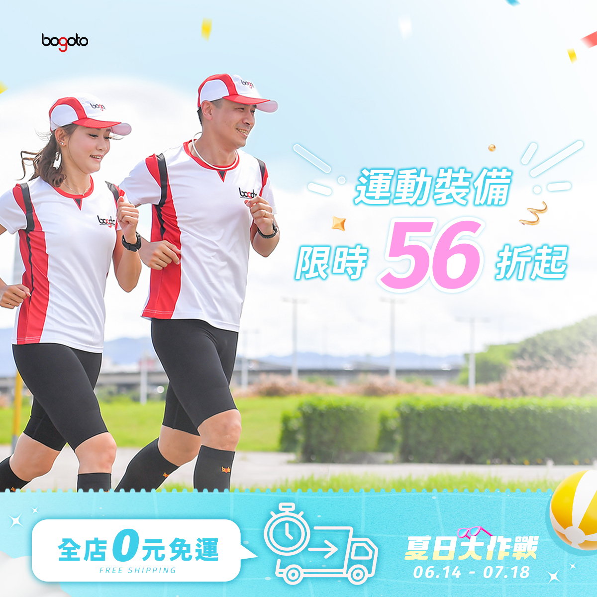 【夏日大作戰6/14-7/18】運動裝備56折起，全店限時0元免運