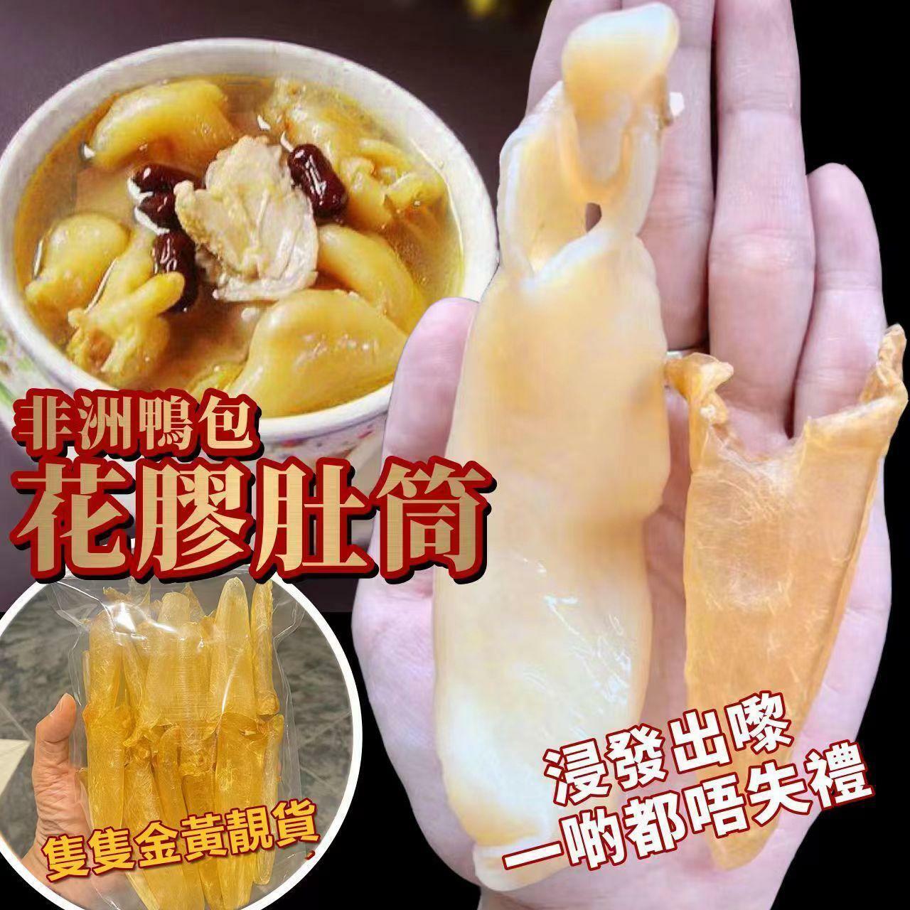 一級非洲鴨包花膠肚筒100g