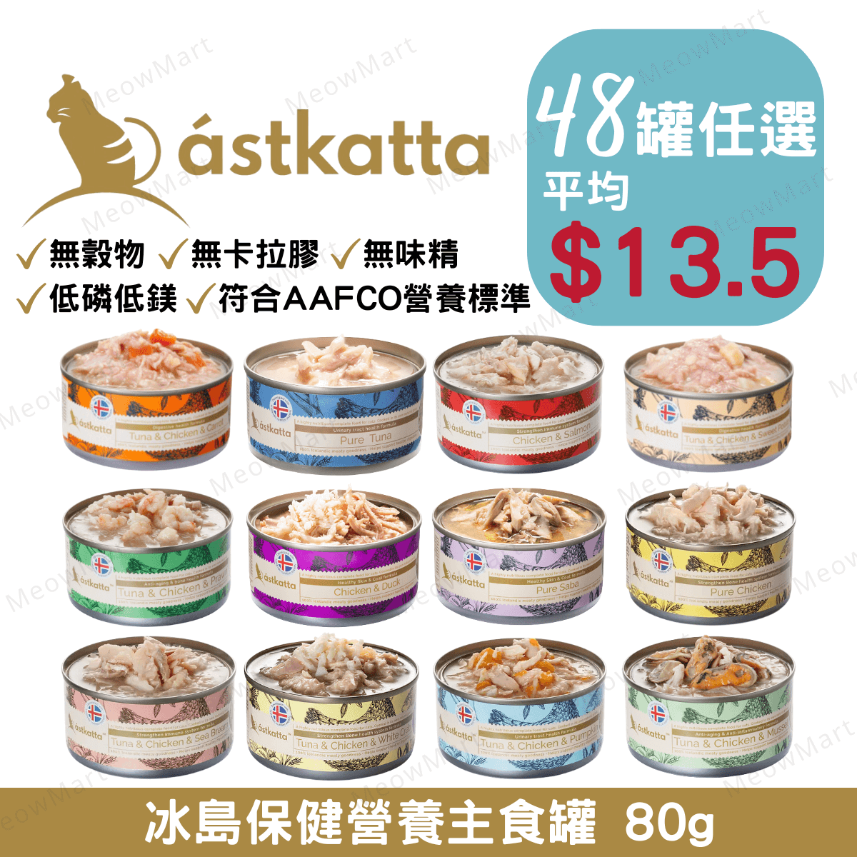 【任選48罐】Astkatta 冰島保健營養主食罐 80g (平均$13.5)
