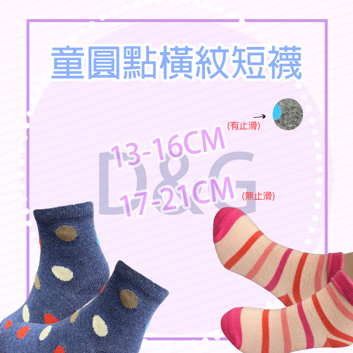 D&G童短襪。圓點。橫紋。D38X。B26X。