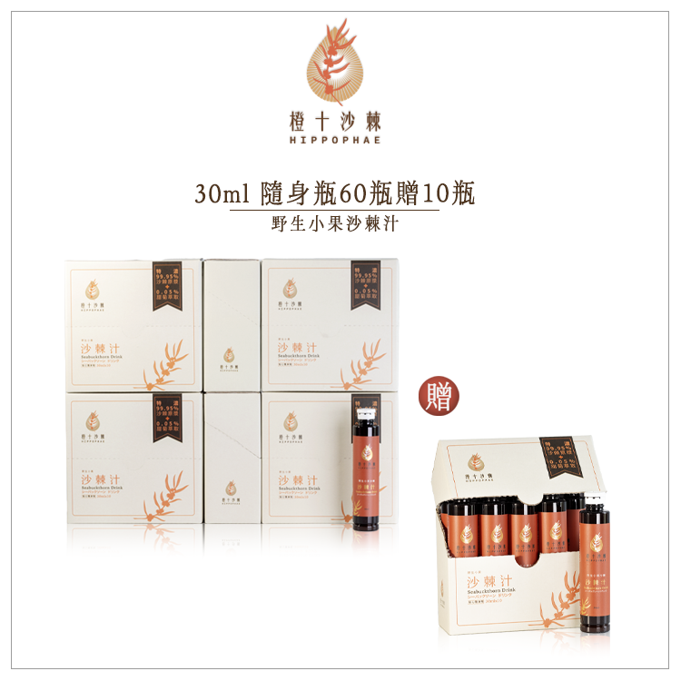 《年終慶六送一》野生小果沙棘汁．貼心隨身瓶【30ml共70瓶】
