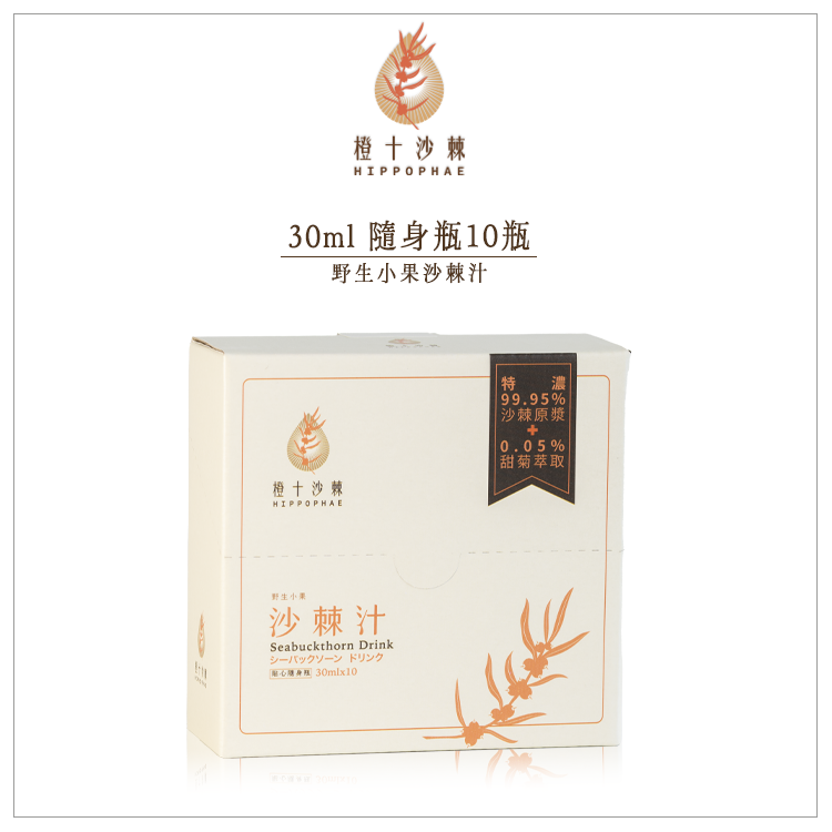 野生小果沙棘汁．貼心隨身瓶【30ml*10瓶】