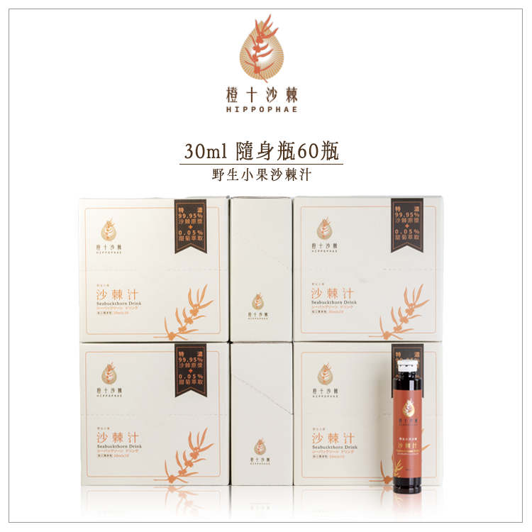 野生小果沙棘汁．貼心隨身瓶六盒組【30ml*60瓶】