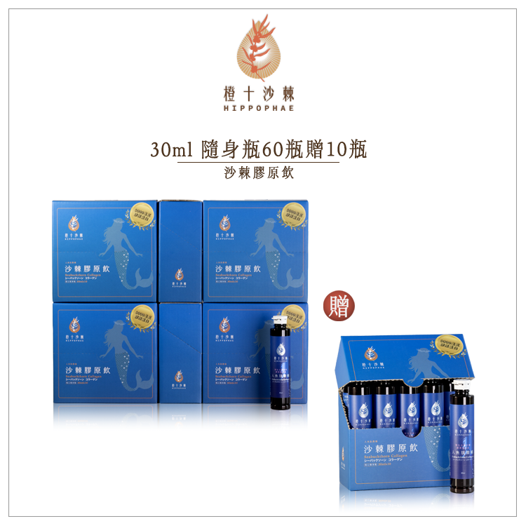 《年終慶六送一》人魚肽撒嬌．野生小果沙棘膠原蛋白飲【30ml共70瓶】