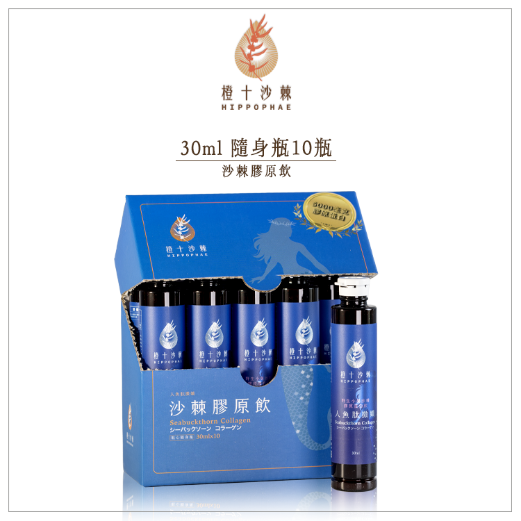 人魚肽撒嬌．野生小果沙棘膠原蛋白飲【30ml*10瓶】