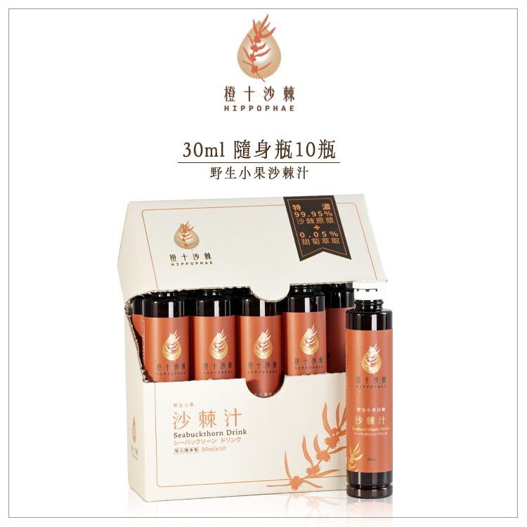 野生小果沙棘汁．貼心隨身瓶【30ml*10瓶】