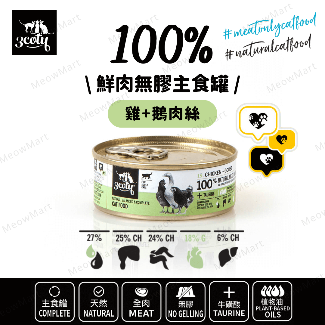 3coty® 100%鮮肉無膠主食罐 (雞+鵝肉絲) 80g