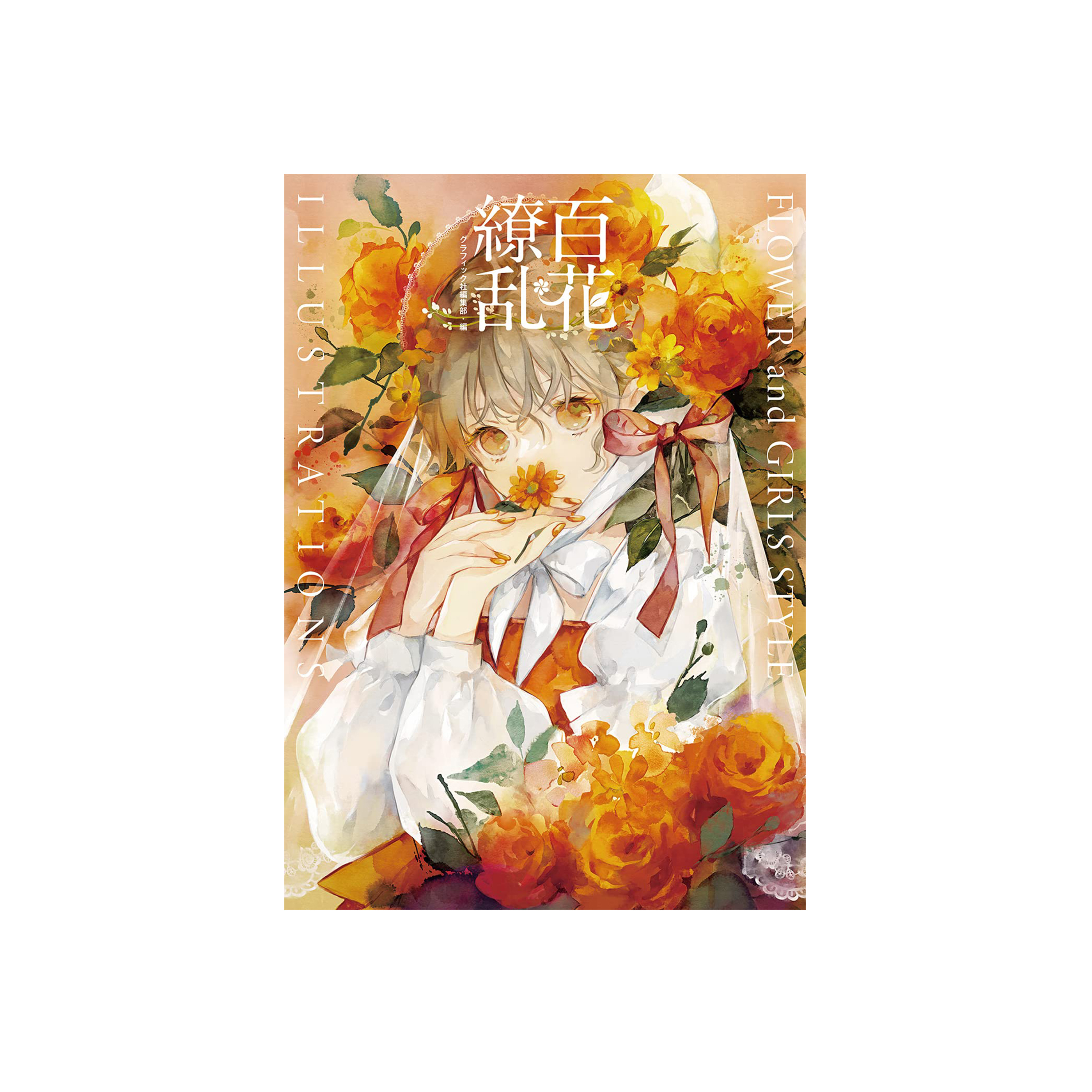 百花繚乱 FLOWER and GIRLS STYLE ILLUSTRATIONS