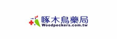啄木鳥藥局