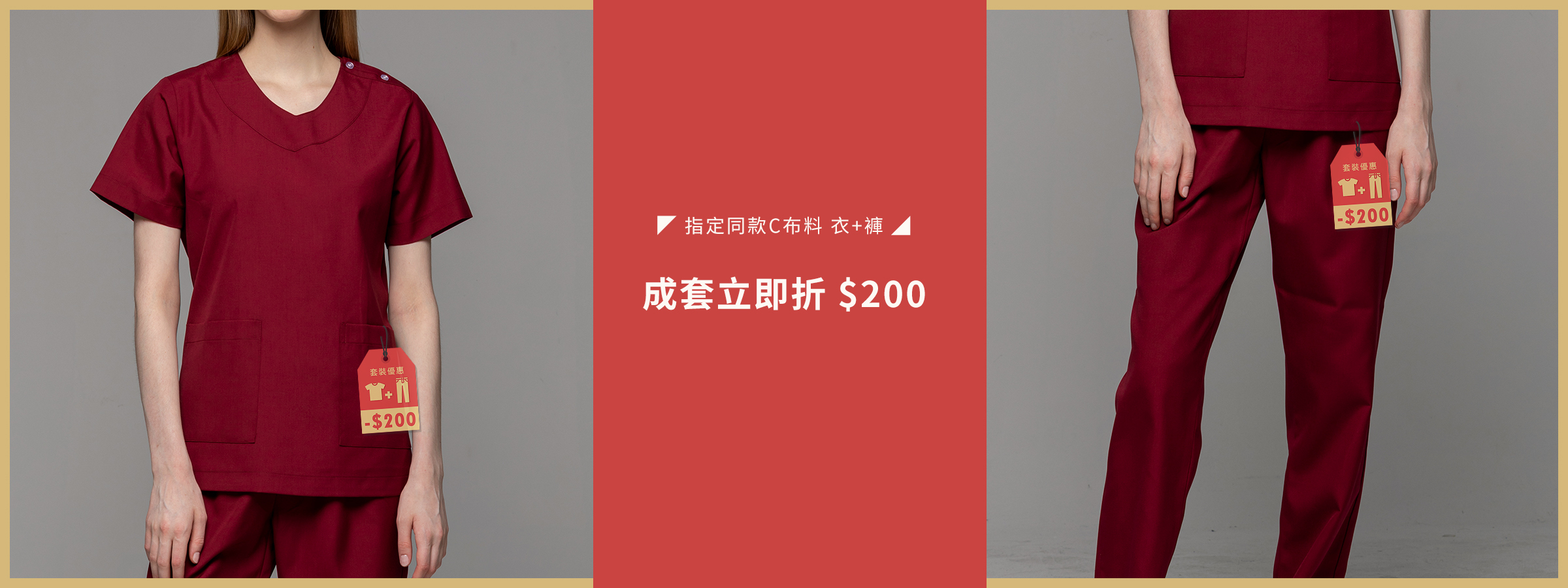 刷手服套裝優惠