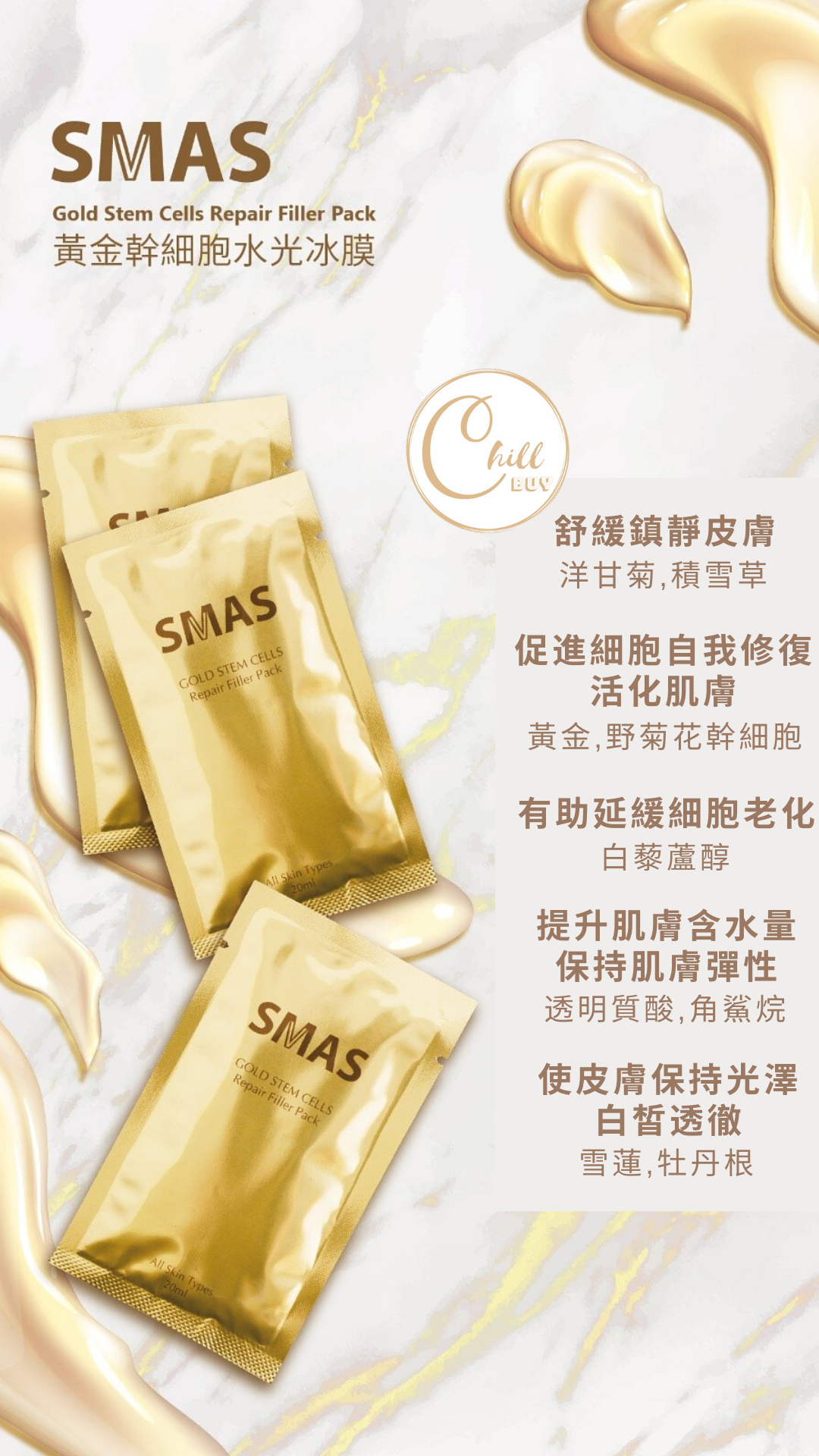 SMAS Gold Stem Cells Repair Filler Pack 黃金幹細胞冰膜 20ml