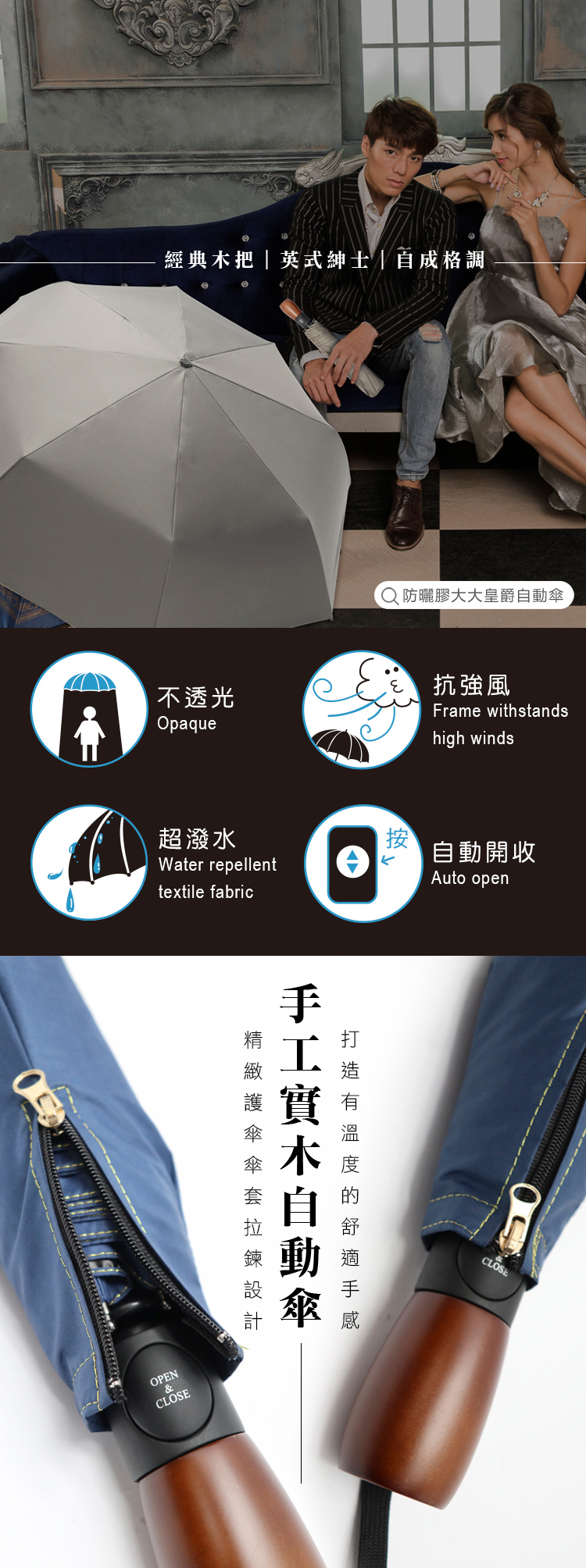 防曬膠大大皇爵自動傘,自動傘,手工實木自動傘,舒適手感,有型,英式紳士,自成格調,經典木把,一甩即乾,不透光,超潑水,自動開收,抗強風,精緻護傘傘套拉鍊設計,打造有溫度的舒適手感