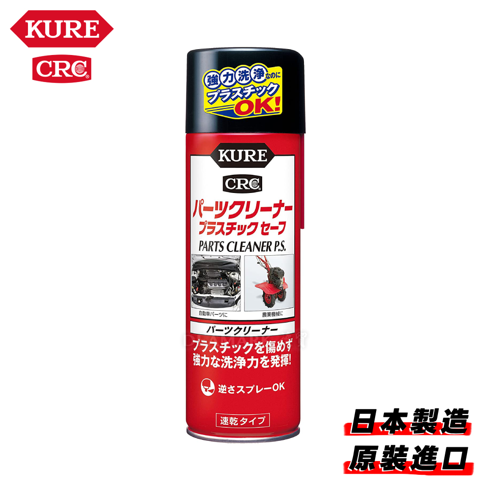 KURE 速乾型金屬&塑膠零件清潔劑 No.3021 (420ml)