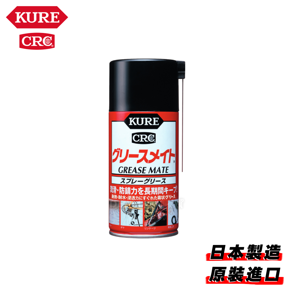 KURE 噴塗潤滑脂GREASE MATE No.1058 (300ml)