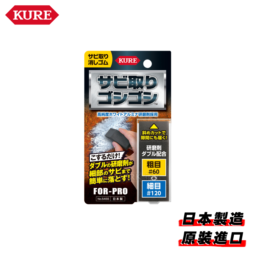 KURE 除銹橡皮擦 No.5455