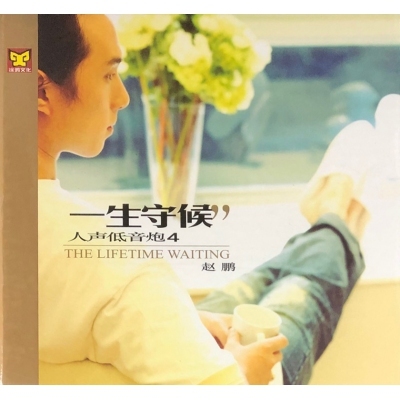 趙鵬 Zhao Peng -人聲低音炮 一生守侯 VOL.4  CD