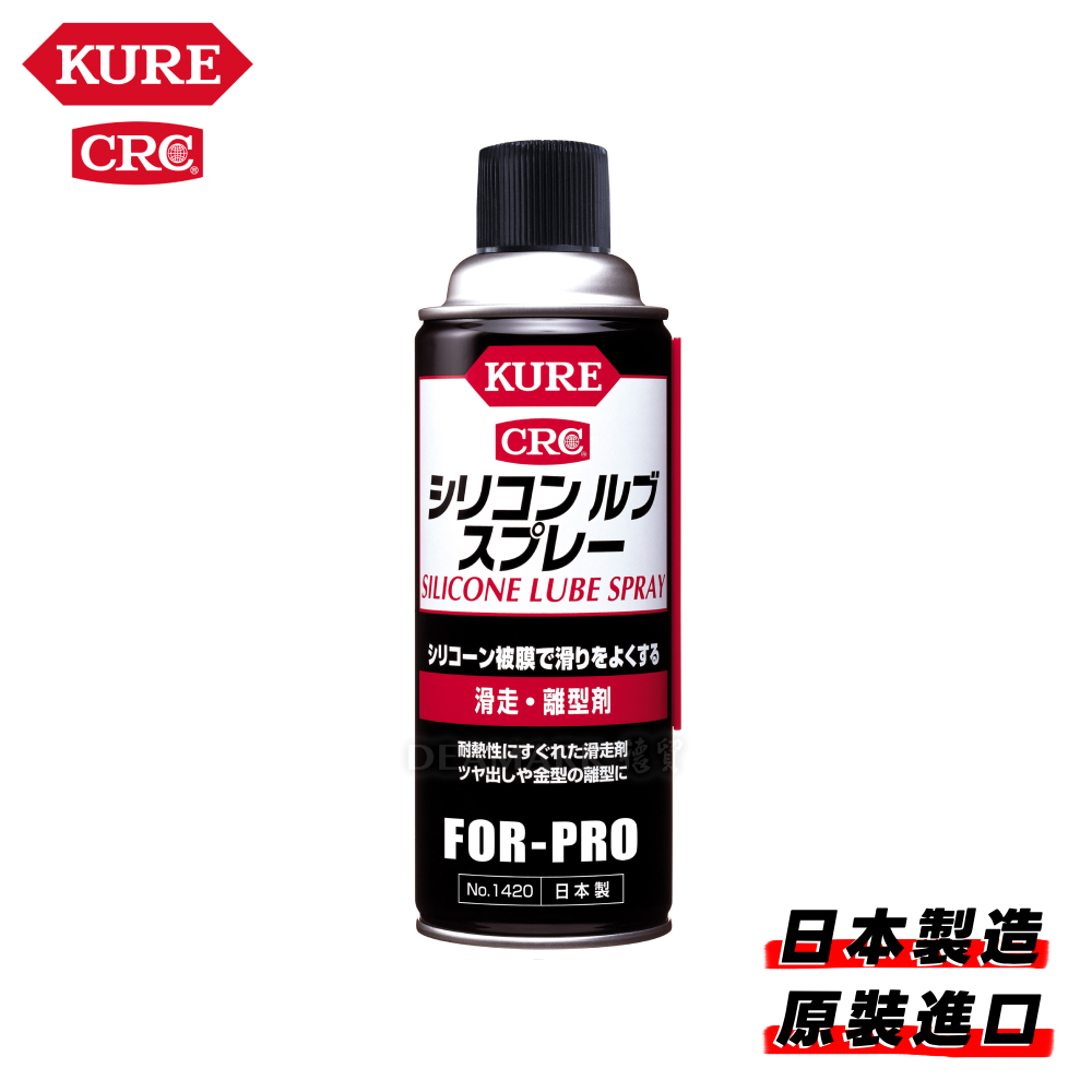 KURE 矽質潤滑油噴霧_滑動脱膜劑 No.1420 (420ml)