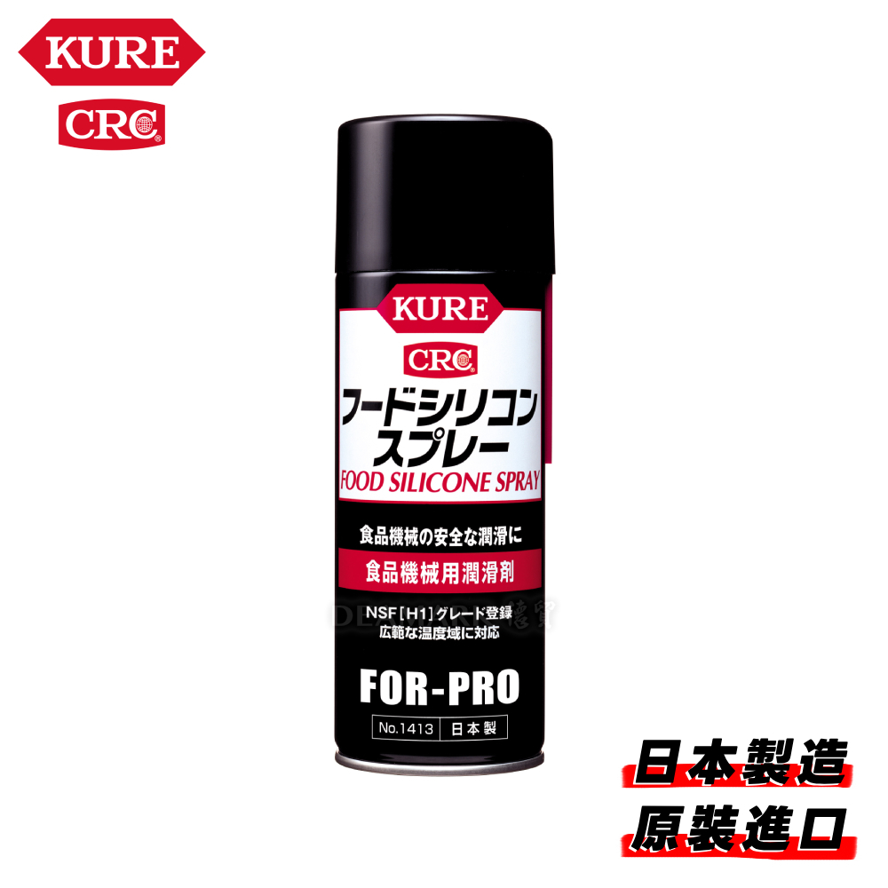 KURE 食品級 矽質噴霧型潤滑劑 No.1413 (430ml)