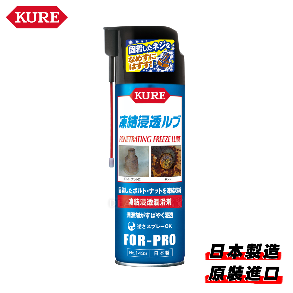 KURE 冷凍滲透潤滑劑 No.1433 (480ml)