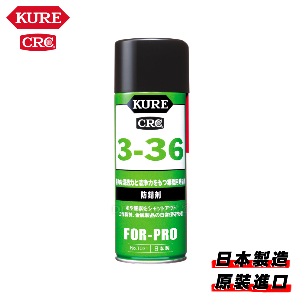 KURE 3-36 防銹除水潤滑劑 No.1031 (430ml)