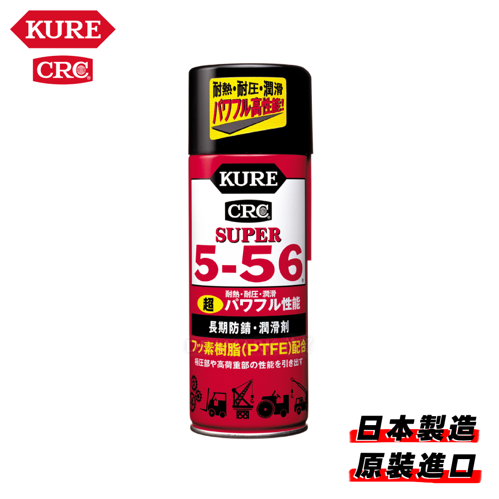 KURE SUPER 5-56 強力防銹潤滑劑 No.2005 (435ml)