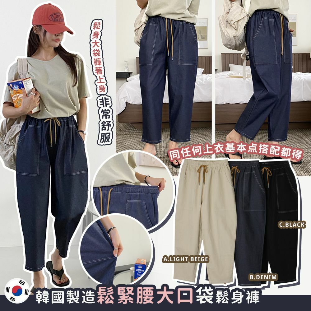 韓國製造鬆緊腰大口袋松身褲