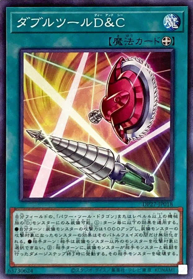 DP27-JP018 ダブルツールD＆C