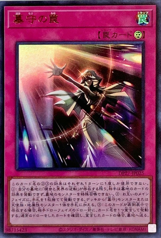 DP27-JP025 墓守の罠