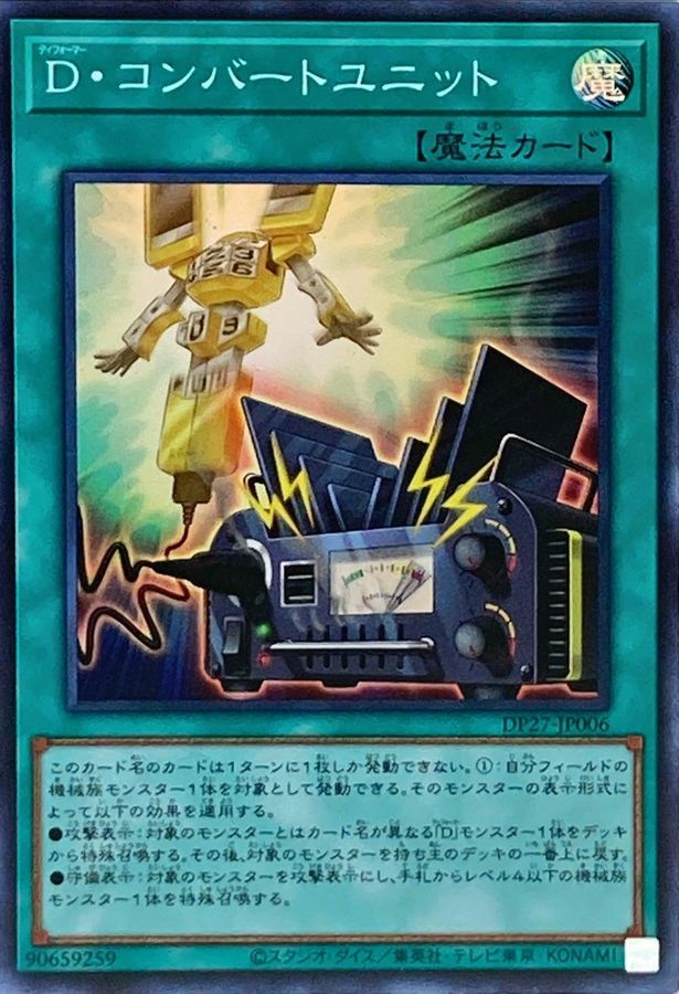 DP27-JP006 D・コンバートユニット