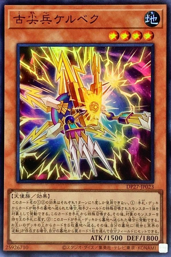 DP27-JP023 古尖兵ケルベク